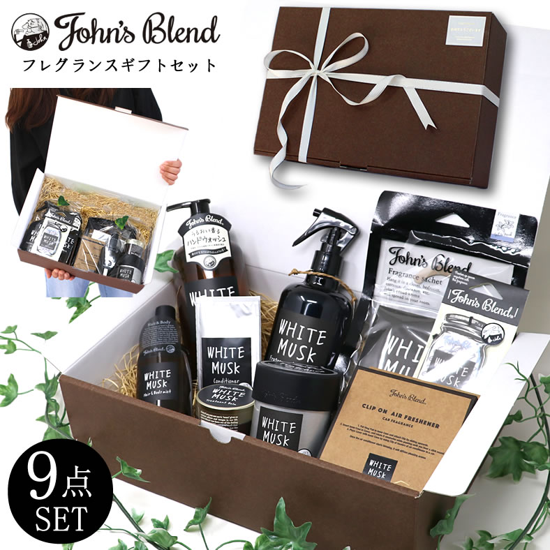 計9点入り豪華ギフトセット ジョンズブレンド フレグランス ギフト セット John S Blend Gift Set プレゼント ラッピング エアーフレッシュナー ルームフレグランス カーフレグランス リビング ホワイトムスク ムスクジャスミン 香水 消臭 芳香 消臭剤 芳香剤 おしゃれ