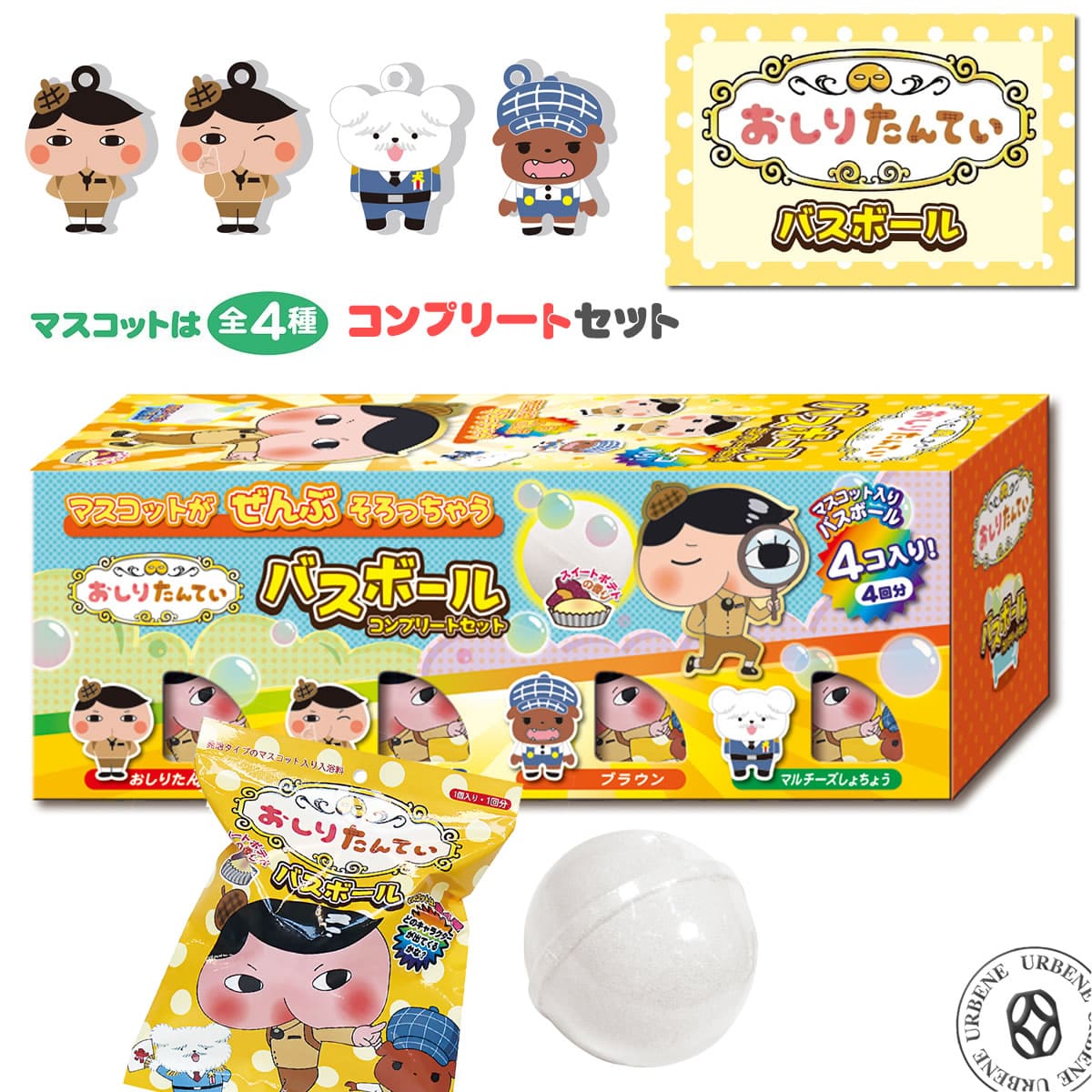 楽天市場 コンプリートセット おしりたんてい バスボール マスコット入り入浴剤 4個入り 発泡タイプ マスコットフィズ コレクション アーベン おしり探偵 お尻探偵 キャラクター バスボム おもちゃ キッズ 子供 グッズ ププッ プチギフト プレゼント バス用品 おふろ