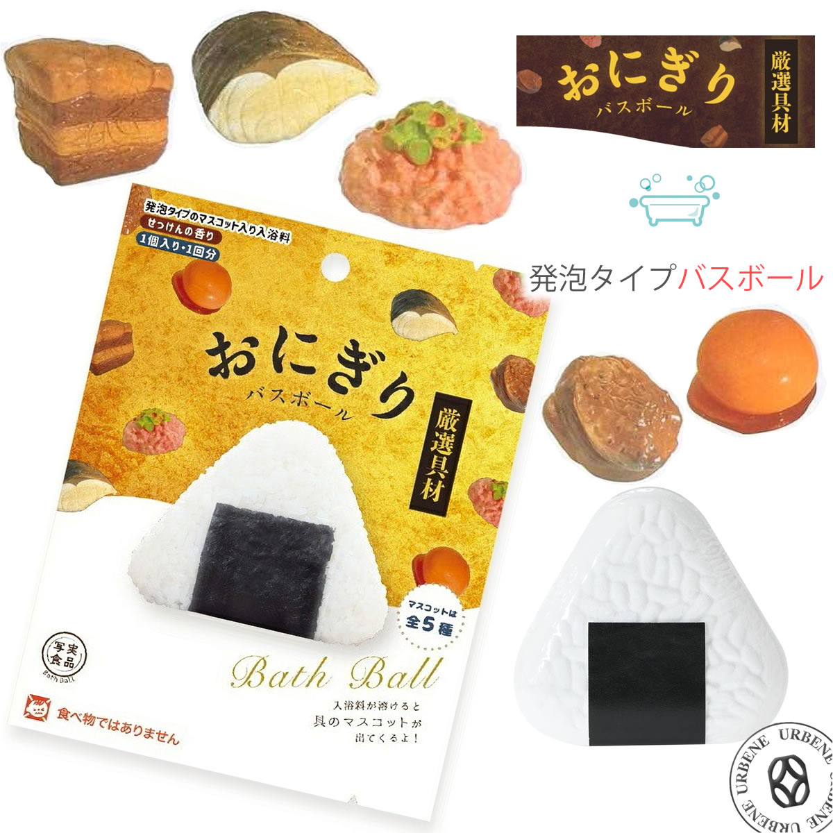 楽天市場】裏写実食品 だらけるおにぎりバスボール おにぎりの具