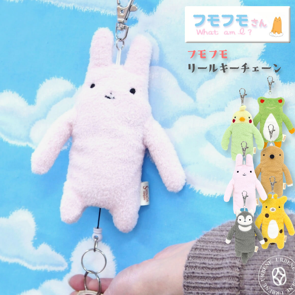 楽天市場】【 やさしく鍵を包んでくれる 】フモフモさん リールキー