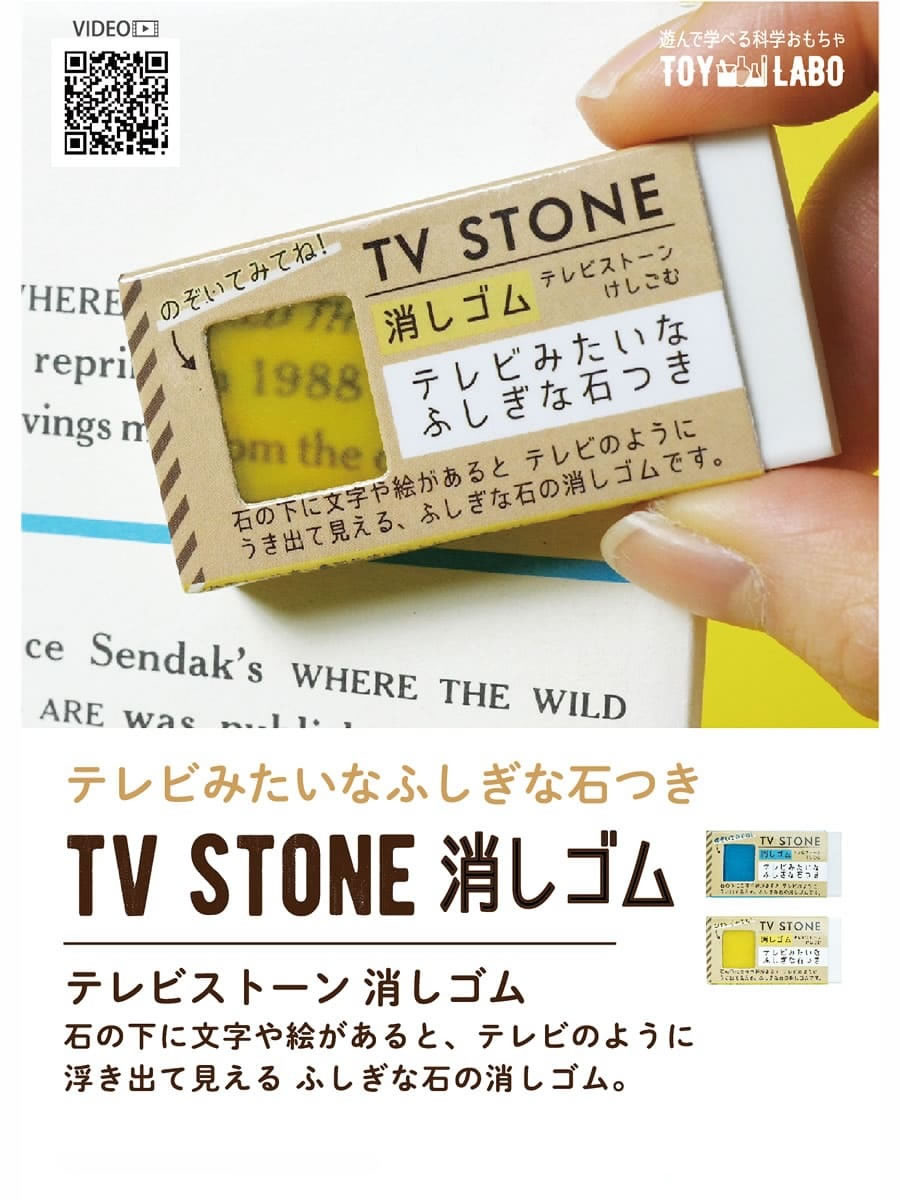 楽天市場 Toy Labo トイラボ びっくり テレビ石消しゴム Toy 2 Tv Stone テレビストーン おもしろ文房具 ステーショナリー 文具 小学生 子供用 女性用 男性用 おしゃれ 楽天 自由研究 入学祝い アーベン 普段使い 実用的 21年 ジーンズ カジュアル アーベン