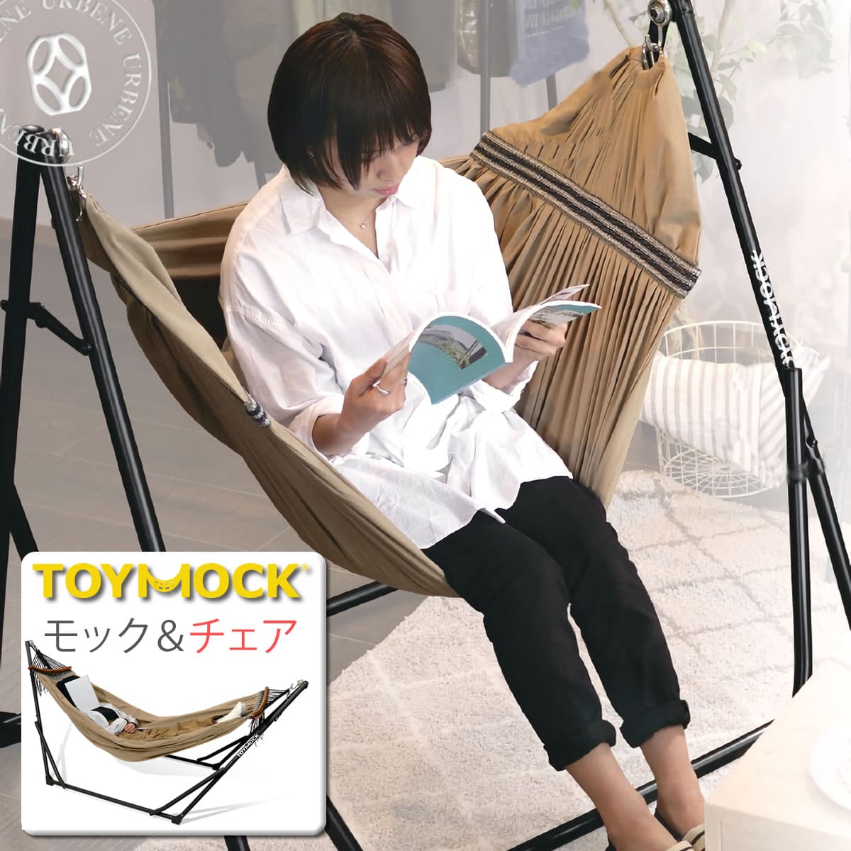 爆買い！ ハンモックスタンド 椅子 モック ハンモック TOYMOCK メンズ 折りたたみ 2WAY LASIC レディース moz-27 布製  チェア キャンプ ポータブル 新型 ラシック アーベン イス トイモック moz-29 自立式ハンモック クロス 室内 アウトドア アウトドア