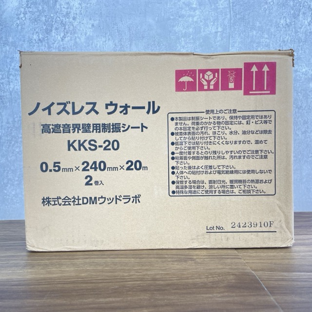 ★お買い物マラソン期間中限定　ポイント10倍★未使用 DMウッドラボ 高遮音界壁用 制振シート KKS-20 0.5mm×240mm×20m 2巻入/900702