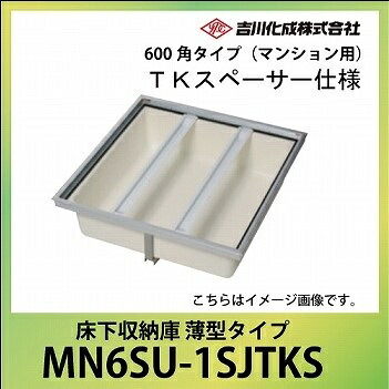 ★百貨店大売り出し継続期間中押さえる 尖んがり10倍★床下納める庫 【新品】吉川化成 600型 MN6SU-1SJTKS 軽銀枠 薄型印字機 住みかとり備える / 600138 在★2