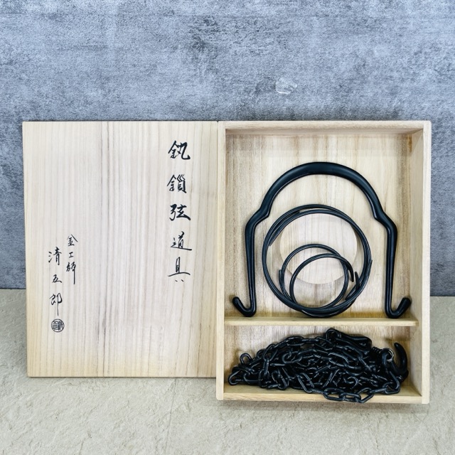 吊り釜セット 【中古】金工師 木村清五郎 二代目 P-503 ?鎖弦道具 金属工芸 共箱付き 茶道具 / 517259|urica店