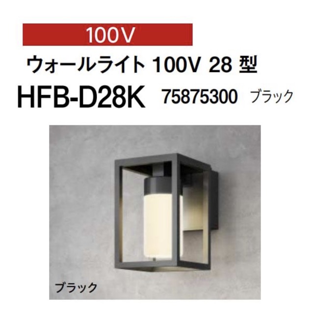 ★百貨店大売り出し継続期間中押さえる 尖んがり10倍★ウォールともし火 【新品】TAKASHO DiGiTEC LEDIUS HFB-D28K 黒いこと LED 白熱電球色 照明装置 100V 28型 100V 住みかとり備える / 515566