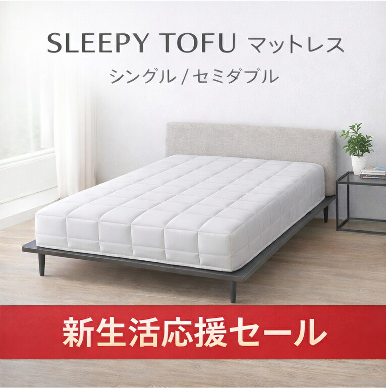 ★お買い物マラソン期間中限定　ポイント10倍★新品未開封 SLEEPY TOFU スリーピーとうふ シングルマットレス 195×97×26cm ハイブリッド構造 寝具 高密度フォーム 新生活/ 70305 在　定価★72
