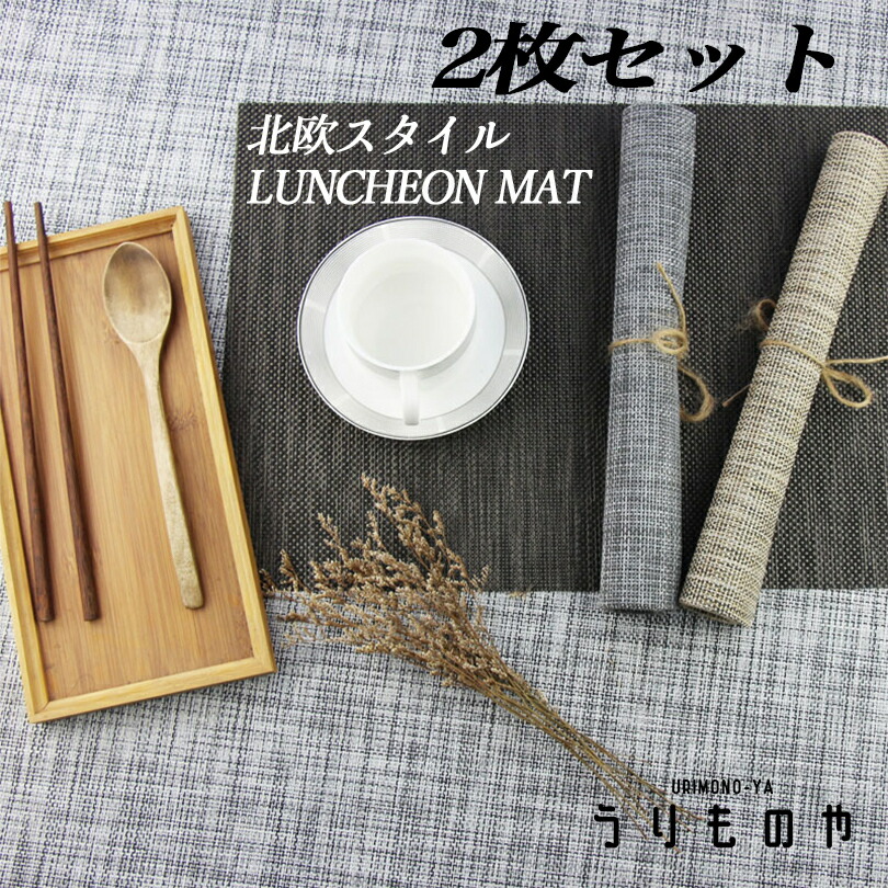 楽天市場】送料無料 2枚セット 北欧 ランチョンマット テーブルウェア