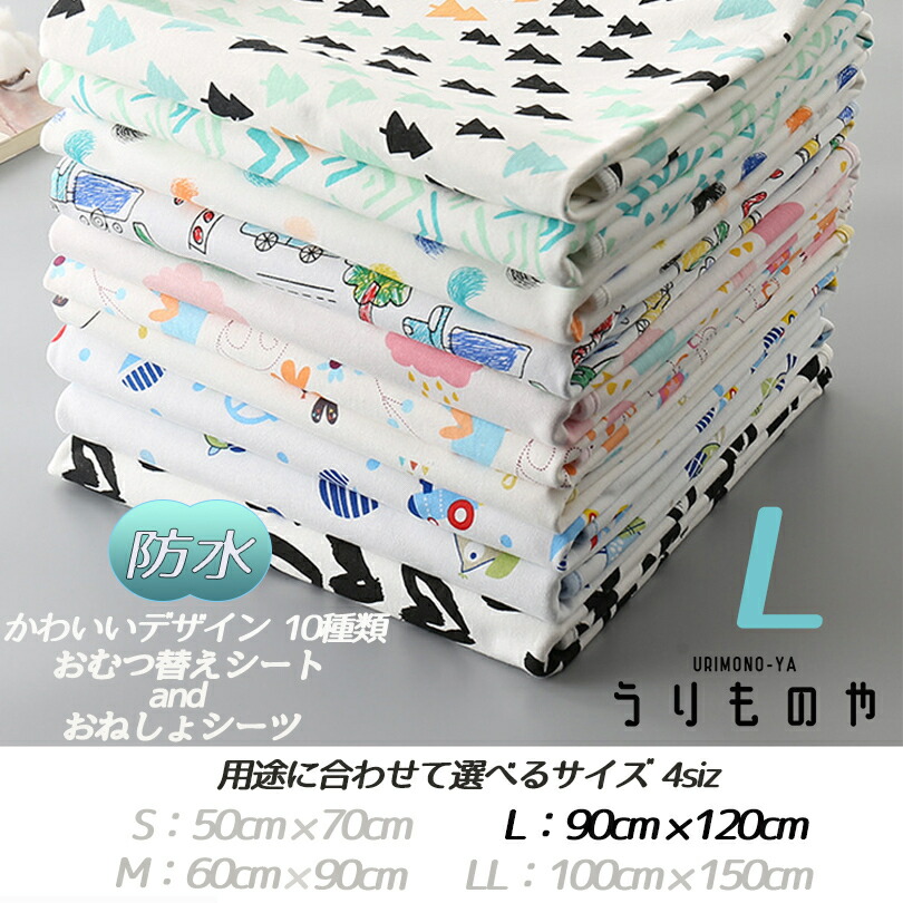 楽天市場 送料無料 かわいい おむつ替えシート おねしょシーツ お気に入りがきっと見つかる 防水マット選べるサイズ お出かけ おねしょ対策 幅広カバー L 売物屋