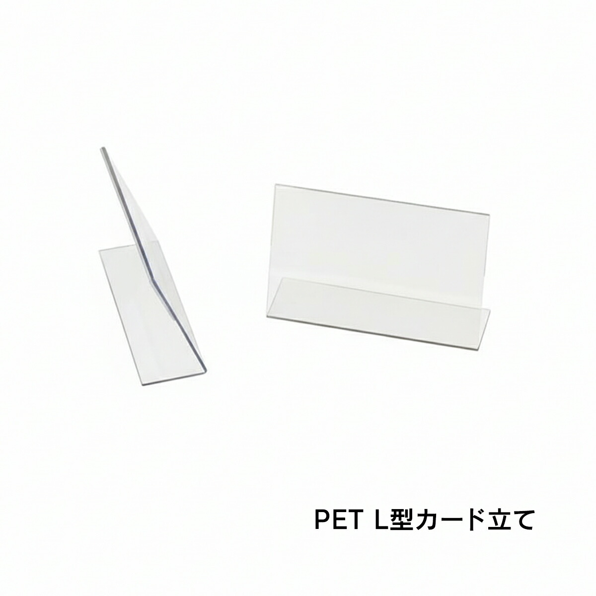 PET製 値札 プライスカード [ PET L型カード立 1mm厚 ] ｜POP立て メニュー立て カード立て カード差し アクリル 商品名 POP 値札 カード立て メニュー 値段 価格 価格表示