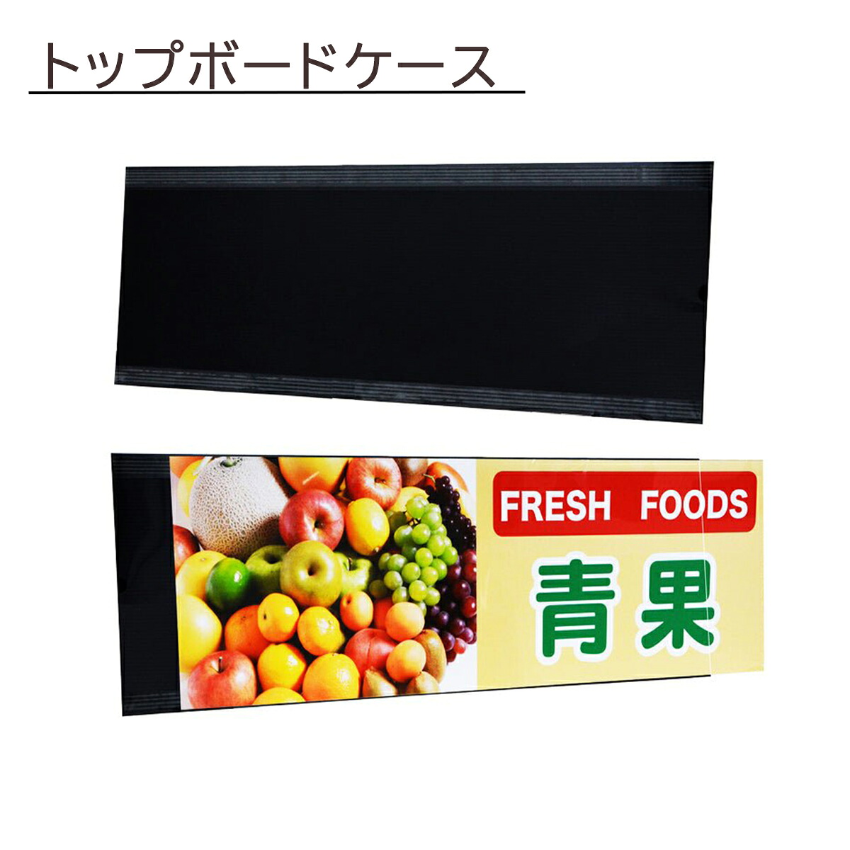 トップボードケース (両面) 黒 W900&times;H300mm ｜ポスターやチラシをパネルにするケース 片面/両面兼用 什器 陳列棚に 【代引きOK(個人宅配除く)】｜売り場サポート　ウリサポ