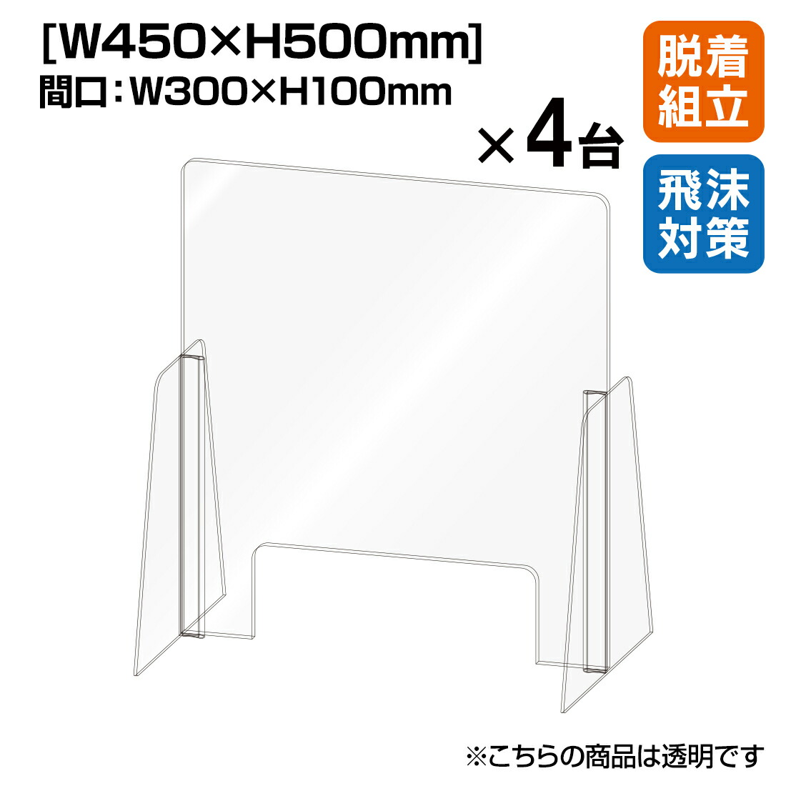 楽天市場 送料無料 飛沫 防止アクリル セパレート カウンター仕切り W450 H500 4台 パーテーション 窓あり ガードパネル シールド透明 ウィルス対策 コロナ対策 飛沫感染防止 カウンター 卓上 対面 国内生産 簡単設置 オフィス 仕切り 厚み3mm 法人限定