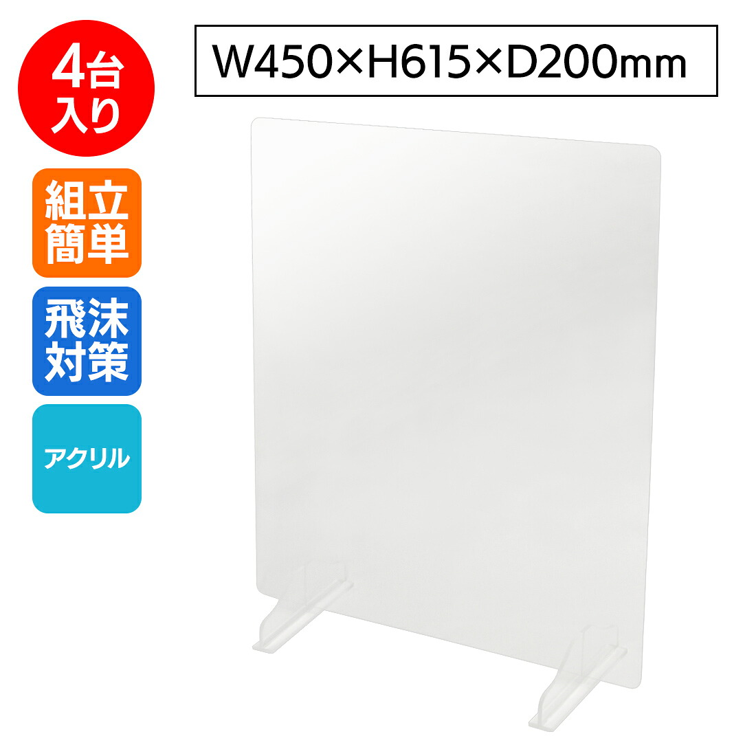 【送料無料】飛沫 防止アクリル 薄型 テーブル仕切 W450&times;H600 【4台】｜パーテーション ガードパネル シールド透明 ウィルス対策 コロナ対策 飛沫感染防止 カウンター 卓上 対面 国内生産 簡単設置 オフィス 日本製 厚み3mm（法人限定）｜売り場サポート　ウリサポ