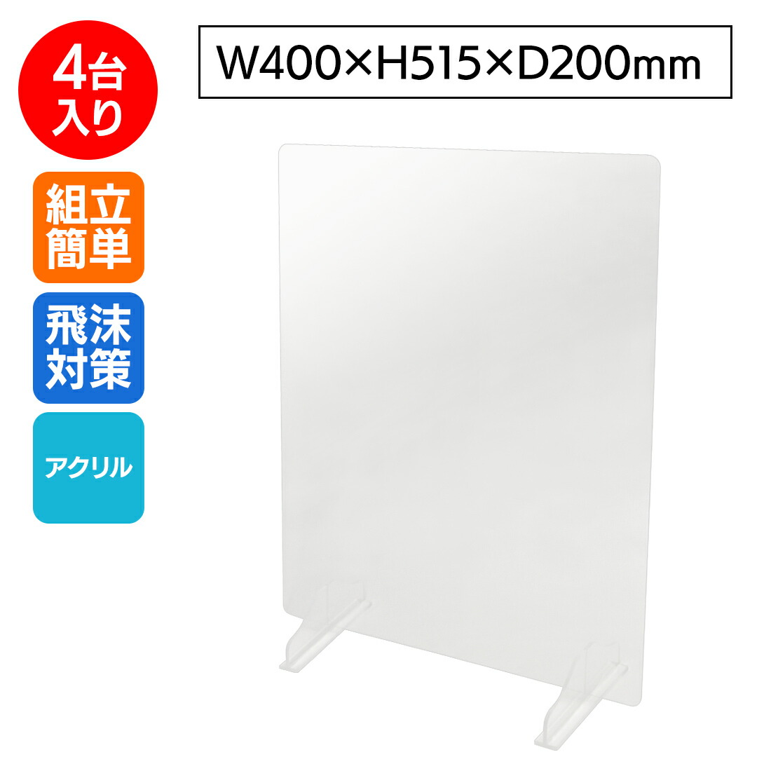 【送料無料】飛沫 防止アクリル 薄型 テーブル仕切 W400×H500 【4台】｜パーテーション ガードパネル シールド透明 ウィルス対策 コロナ対策 飛沫感染防止 カウンター 卓上 対面 国内生産 簡単設置 オフィス 日本製 厚み3mm（法人限定） 15,043円