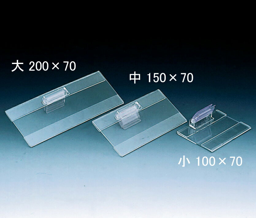 アクリル製 値札 プライスカード [ フリーカード差し (アクリル1.5mm厚)] 【特大/大/中/小】[100枚入/10枚入] ｜POP立て メニュー立て カード立て カード差し アクリル 商品名 POP 値札 カード立て メニュー 値段 価格 価格表示