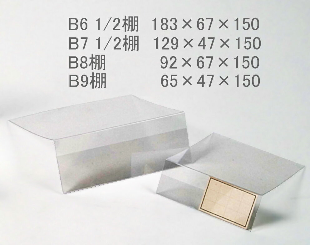 棚段用カードケース (PET0.5mm厚) 129×47×150 【100枚】