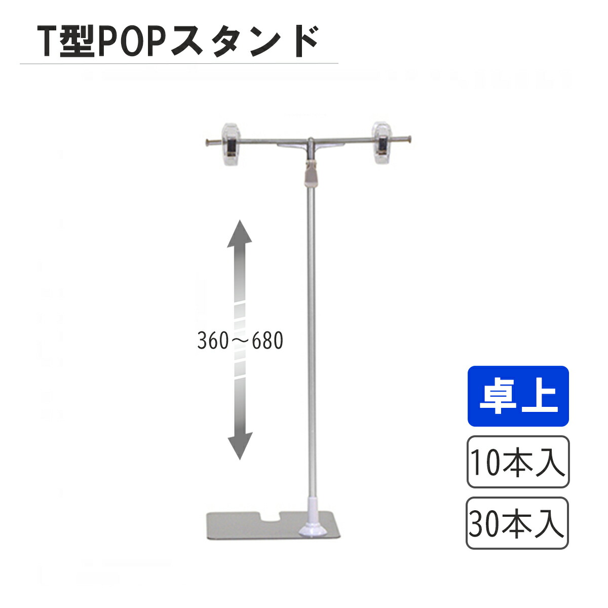 【現品限り】 T型 POPスタンド EX200H アルミ ｜ 10本入 30本入 ポップ器具 ポップスタンド チラシ 吊り下げ