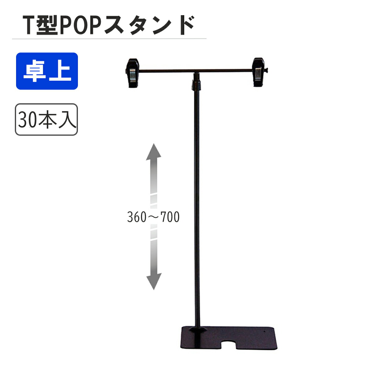 T型ポップスタンド 360H 黒 【30本入】 W200×H360～700 | 送料無料 POP スタンド ブラック 【代引きOK(個人宅配除く)】