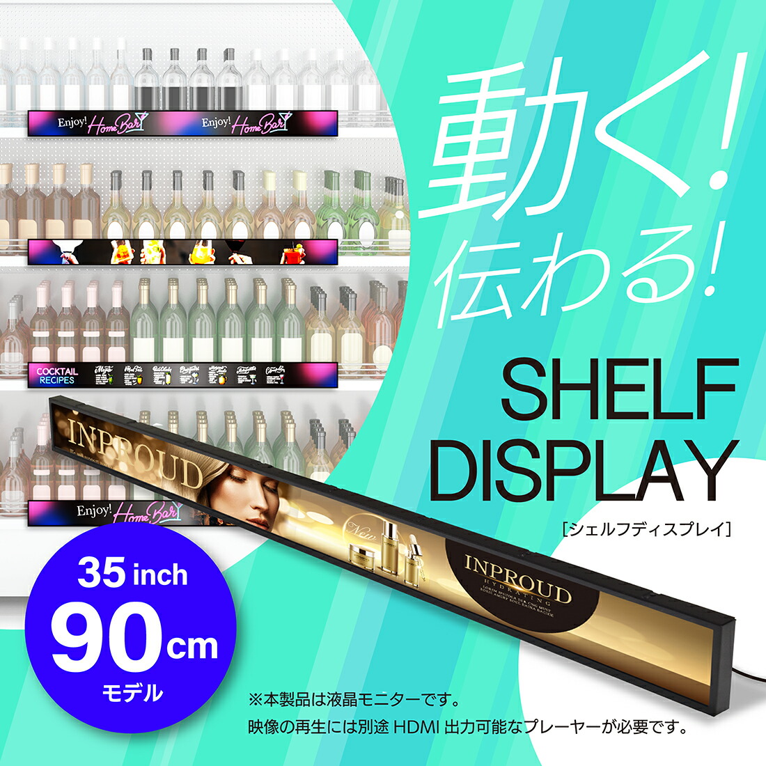 シェルフディスプレイ 35インチ デジタルサイネージ | 商品棚 陳列棚 画像 映像 液晶ディスプレイ 看板 薄型 電子ポップ 店頭販促 POP 屋内 業務用モニター 広告TV