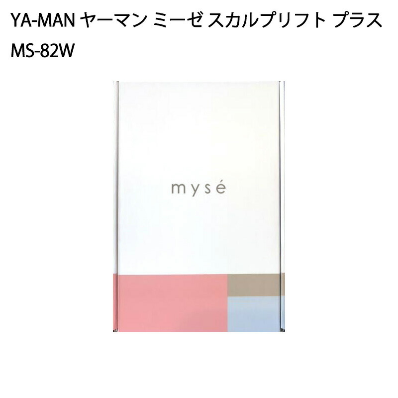【週末祝送りとどける】【新品】YA-MAN ヤーマン ミーゼ スカルプリフト つけ加える MS-82W
