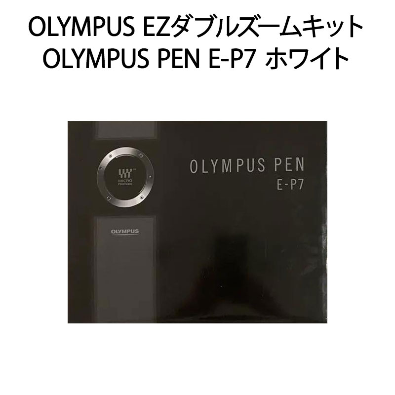 楽天市場】新品 OLYMPUS PEN E-P7 EZダブルズームキット [ホワイト