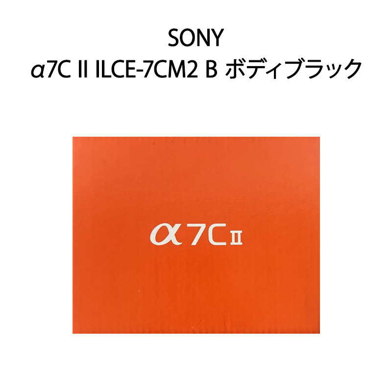 【新品】SONY ソニー 鏡鑑受け答え一眼写真機 α7C II 上半身 ILCE-7コマーシャル2 B 黒いこと