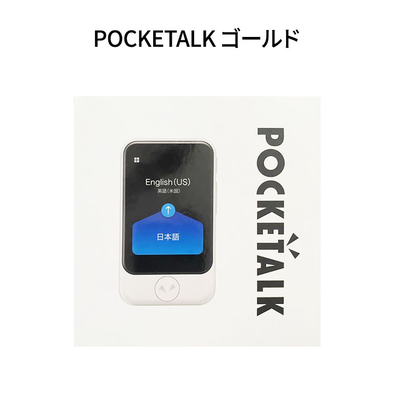 新品 ソースネクスト ポケトークS グロバル通信２年付 PTSGW 楽天市場】【新品】ソースネクスト 音声翻訳機 POCKETALK S グローバル