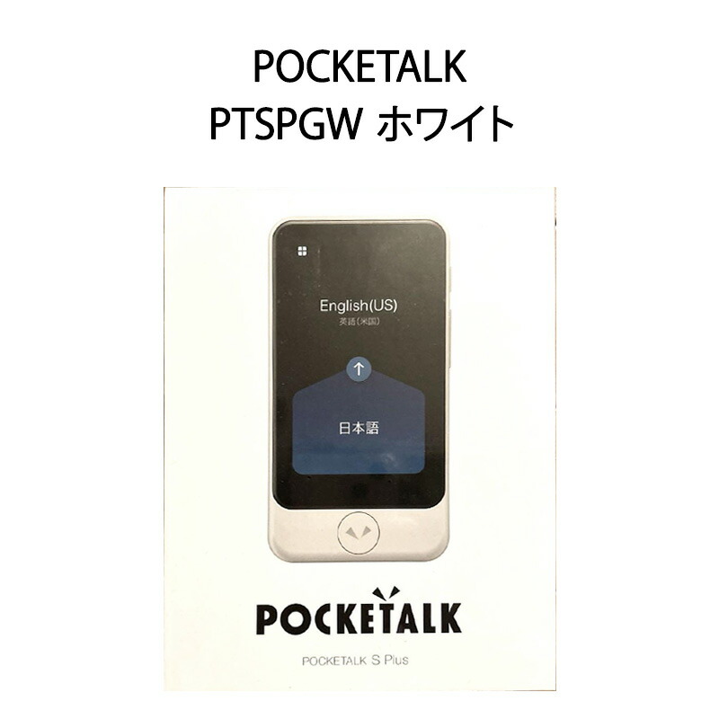 楽天市場】【新品】POCKETALK ポケトーク 通訳器 S Plus