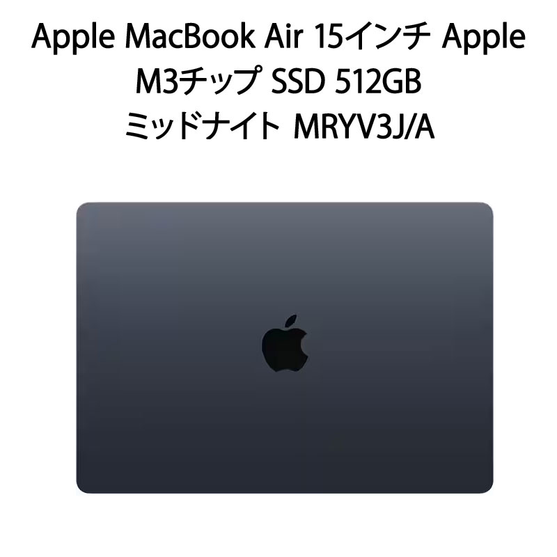 【新品】 Apple アップル MacBook Air 15インチ Apple M3チップ SSD 512GB メモリ 8GB ミッドナイト MRYV3J/A画像