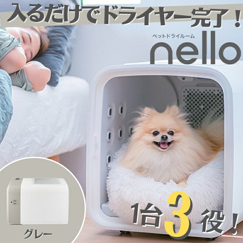 nello ペットドライルーム グレー PD-B10-G 犬小屋 猫 犬 ペットルーム ゲージ 快適 チワワ 小型犬 ポメラニアン 花粉 臭い 抜け毛  散歩 エアシャワー 【お年玉セール特価】