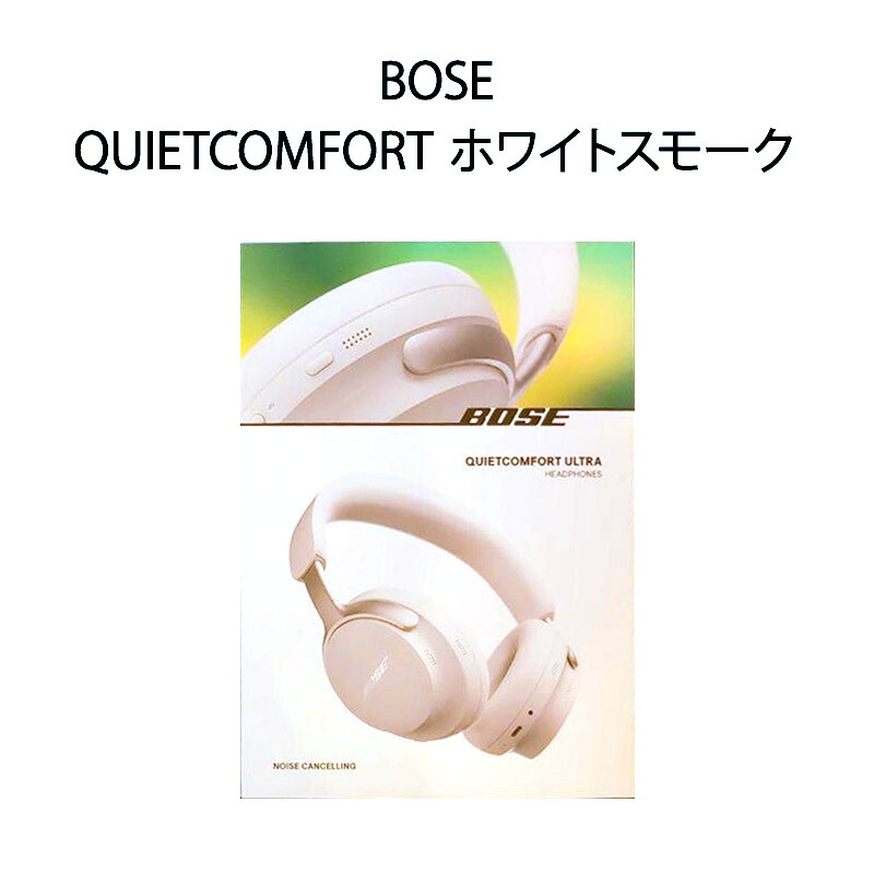 【土日祝発送】【新品】Bose ボーズ QuietComfort Ultra Headphones ホワイトスモーク｜電子問屋 2号店 24,693円