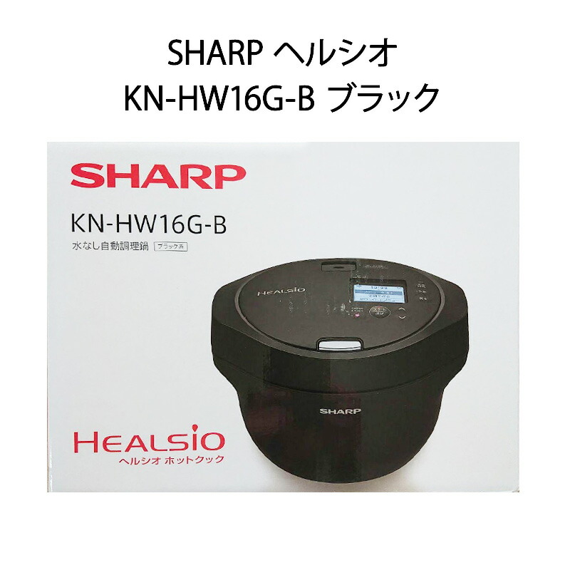 楽天市場】[KN-HW16G-B]シャープ ヘルシオ ホットクック