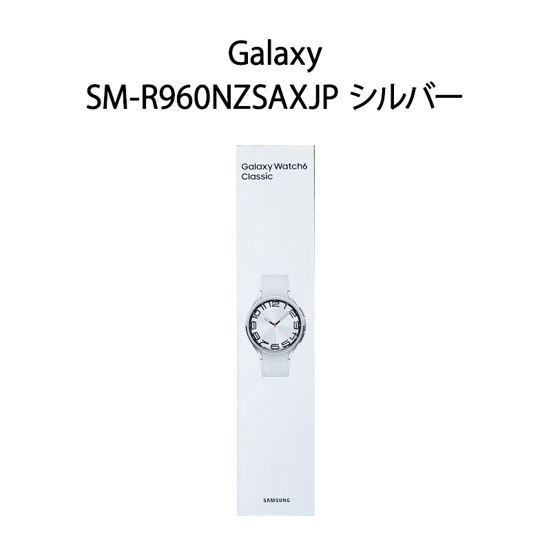 【新品】SAMSUNG サムスン スマートウォッチ Galaxy Watch6 Classic 47粍 SM-R960NZSAXJP しろがね色