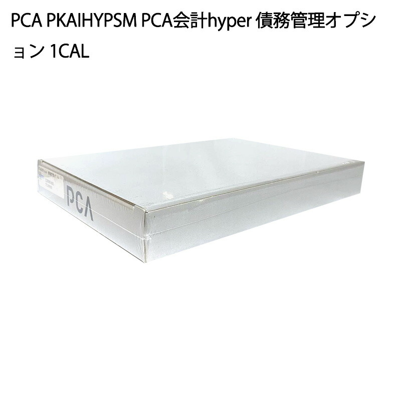 【土日祝発送】ピーシーエー PCA PKAIHYPSM PCA会計hyper 債務管理オプション 1CAL