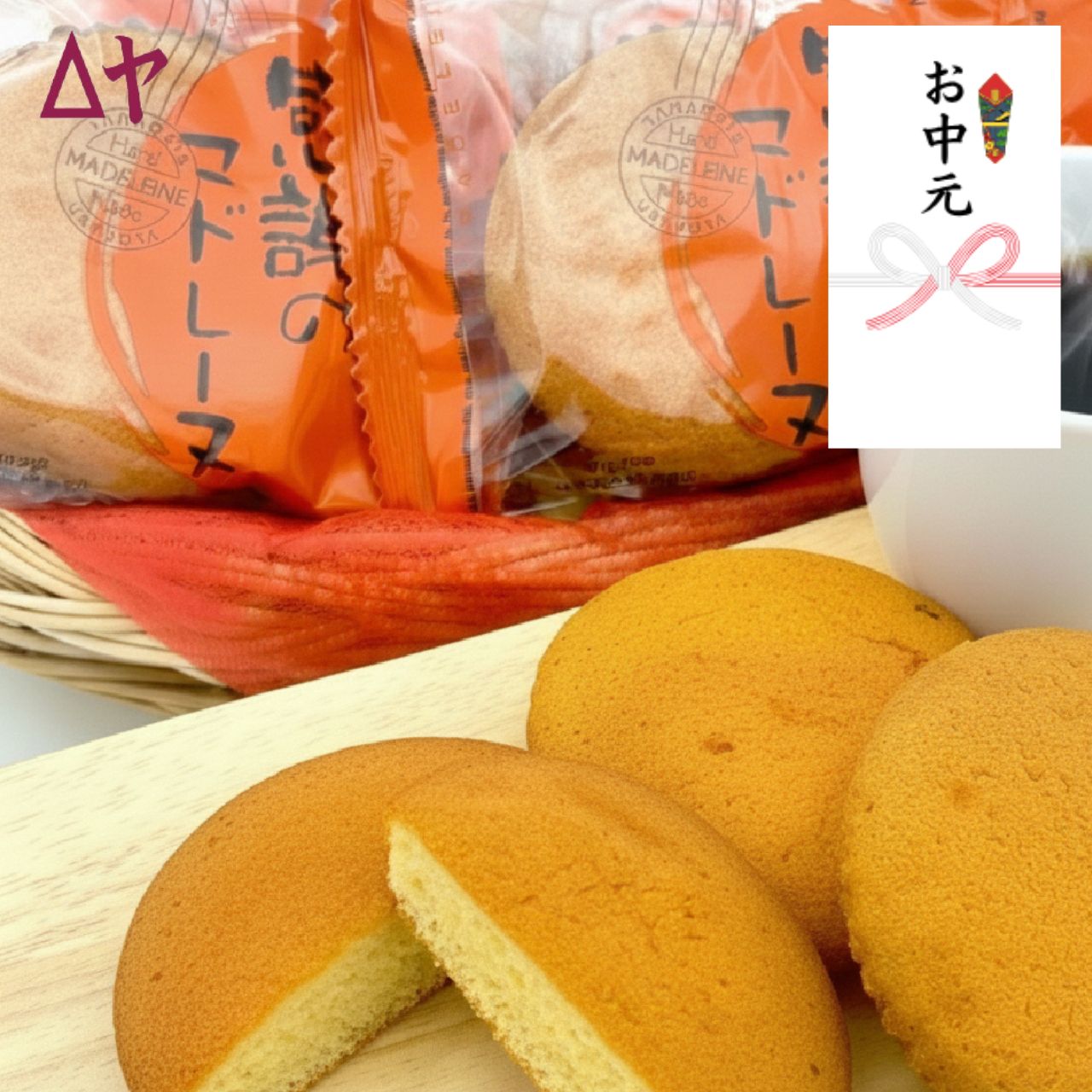 感謝のマドレーヌ 8個～ しっとり ふんわり 大きい 山形 老舗 うろこや総本店 バターたっぷり スイーツ 名入れ熨斗 のし対応 手提げ袋数量分無料でお付けいたします 退職 お礼 産休 挨拶 引っ越し お返し お菓子 プレゼント ギフト 洋菓子 感謝 焼き菓子 母の日