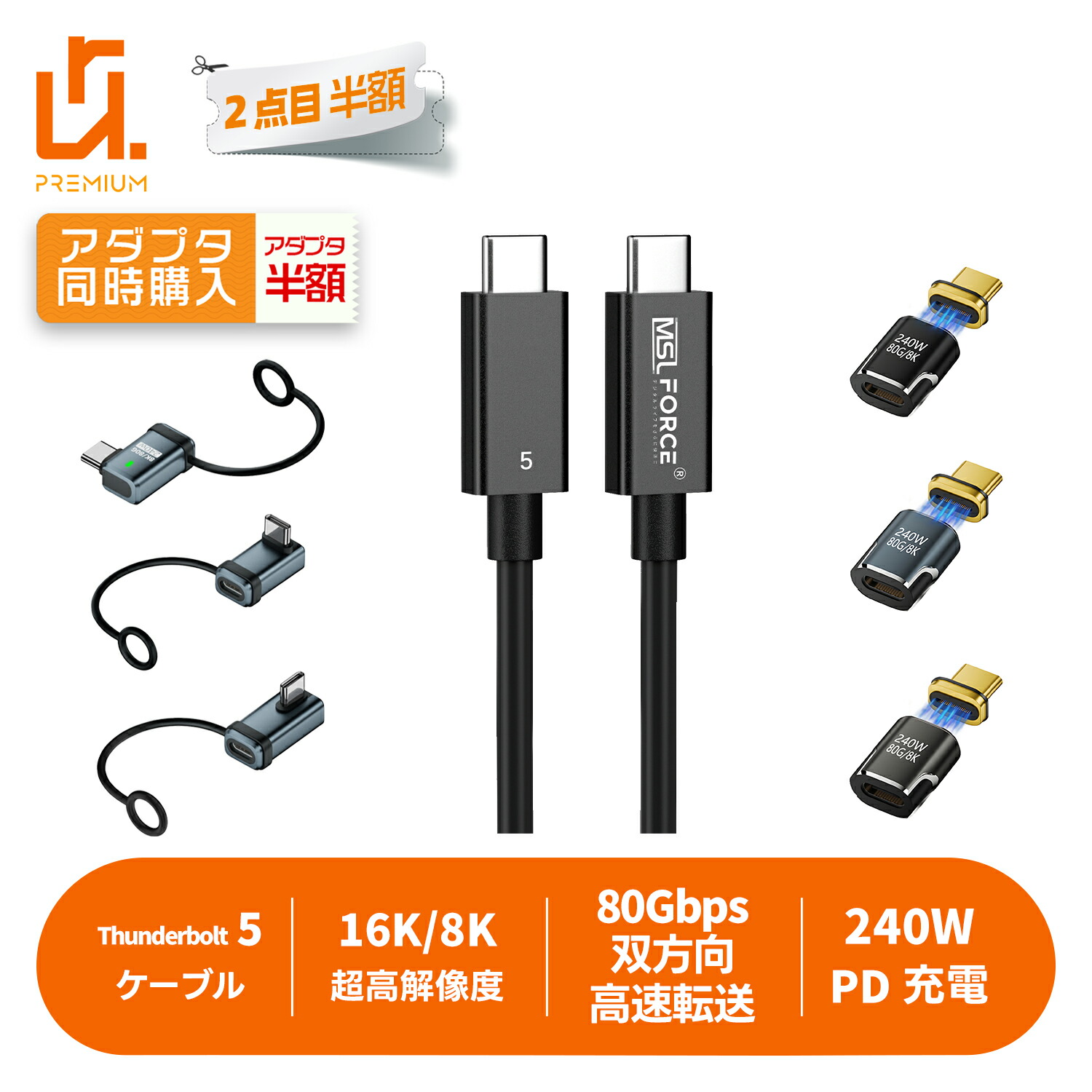 【2本目半額】Thunderbolt 5ケーブル サンダーボルト5 80Gbps 双方向データ転送 240W急速充電 タイプｃ USB-C ケーブル 16K@60Hz 8K@60Hz 4K@540Hz Thunderbolt 4/3 USB4 USB3に交換できる usb5 適格請求書発行可 送料無料
