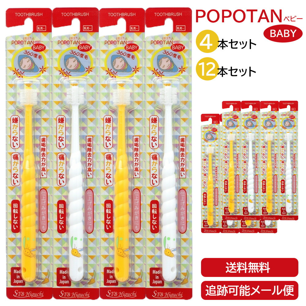 POPOTAN ベビー 4本 12本 日本製 360度毛歯ブラシ 極細毛 舌ブラシ 歯茎マッサージ 歯ブラシ 歯磨き ぽぽたん たんぽぽの種 子供用 乳児用 メール便 宅急便 送料無料画像