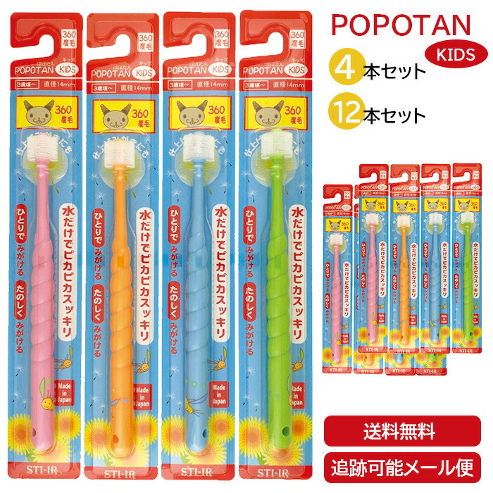 POPOTAN ぽぽたん キッズ 4本 12本 日本製 360度毛歯ブラシ 極細毛 舌ブラシ 歯茎マッサージ 歯ブラシ 歯磨き ぽぽたん たんぽぽの種 メール便 宅急便 送料無料画像