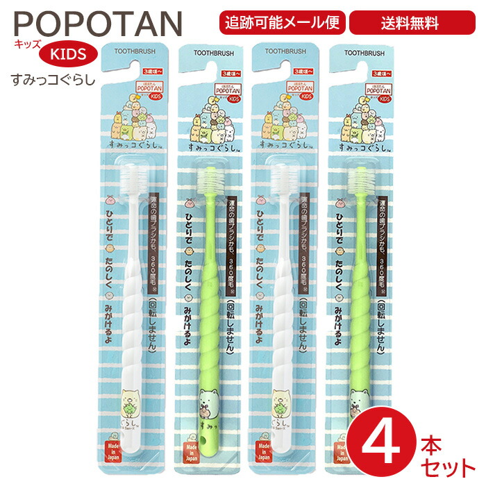 POPOTAN キッズ すみっコぐらし 4本セット 日本製 360度毛歯ブラシ 極細毛 舌ブラシ 歯茎マッサージ 歯ブラシ 歯磨き ぽぽたん たんぽぽの種 メール便 宅急便 送料無料画像