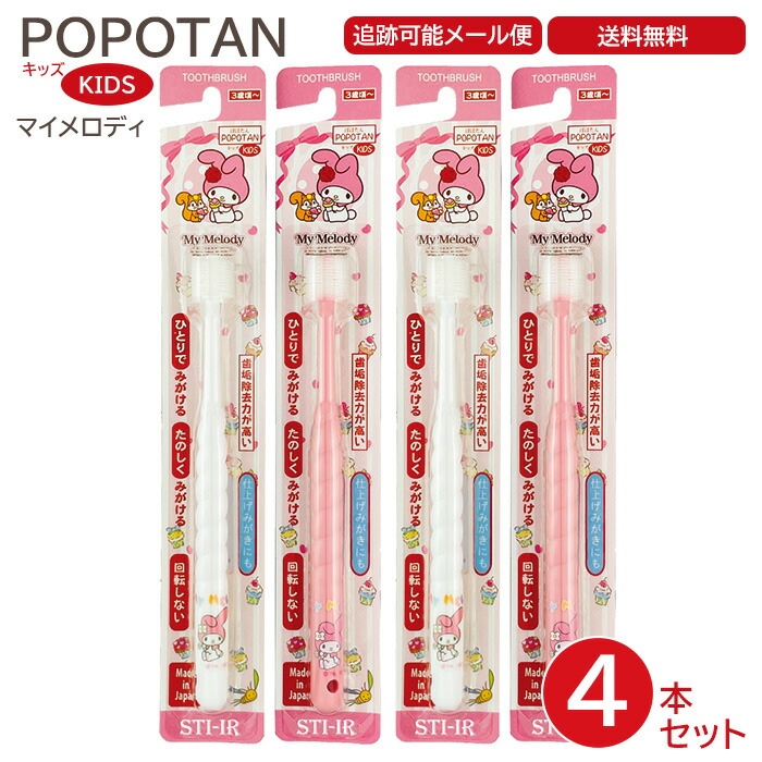 POPOTAN キッズ マイメロディ 4本セット 日本製 360度毛歯ブラシ 極細毛 舌ブラシ 歯茎マッサージ 歯ブラシ 歯磨き ぽぽたん たんぽぽの種 メール便 宅急便 送料無料画像