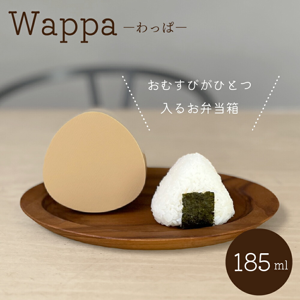 楽天市場】Wappa わっぱ おにぎり型 185ml 日本製 一段 おにぎり 楽天市場】Wappa わっぱ おにぎり型 185ml 日本製 一段 おにぎり