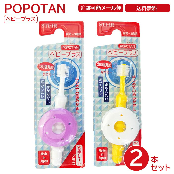 POPOTAN ベビープラス 2本セット 日本製 360度毛歯ブラシ 極細毛 歯ブラシ 舌ブラシ 歯茎マッサージ 歯磨き ぽぽたん たんぽぽの種 メール便 宅急便 送料無料画像