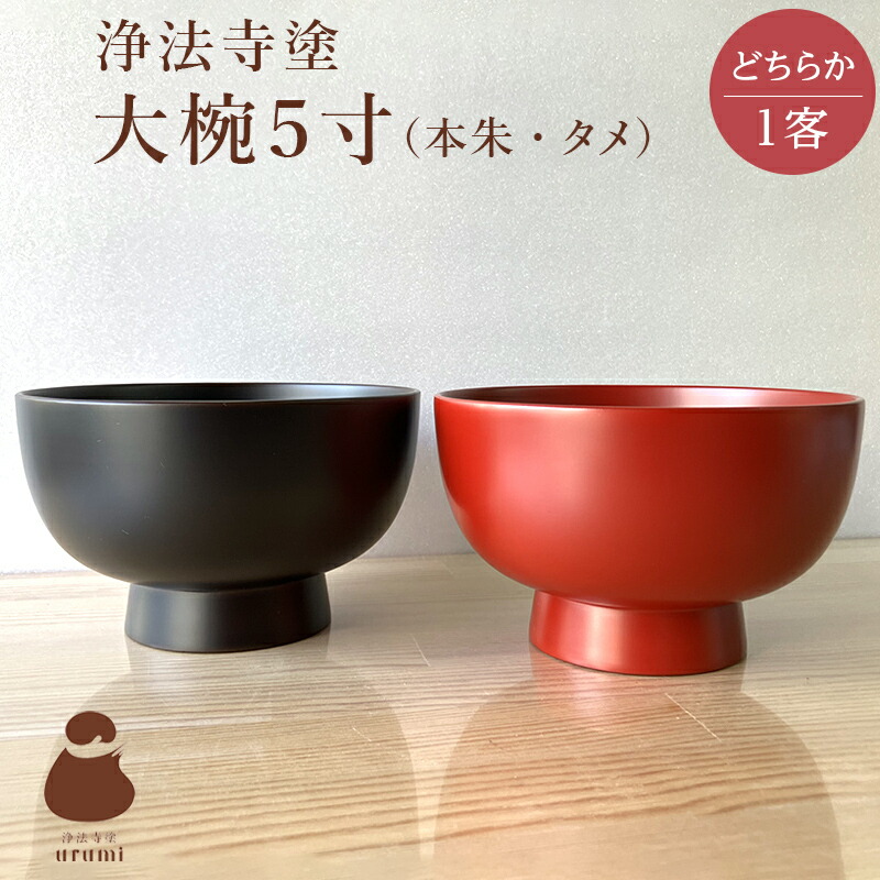 漆器（天台寺-浄法寺漆塗り碗） 楽天市場】【浄法寺塗】 時代椀（本朱／タメ・どちらか1客）岩手