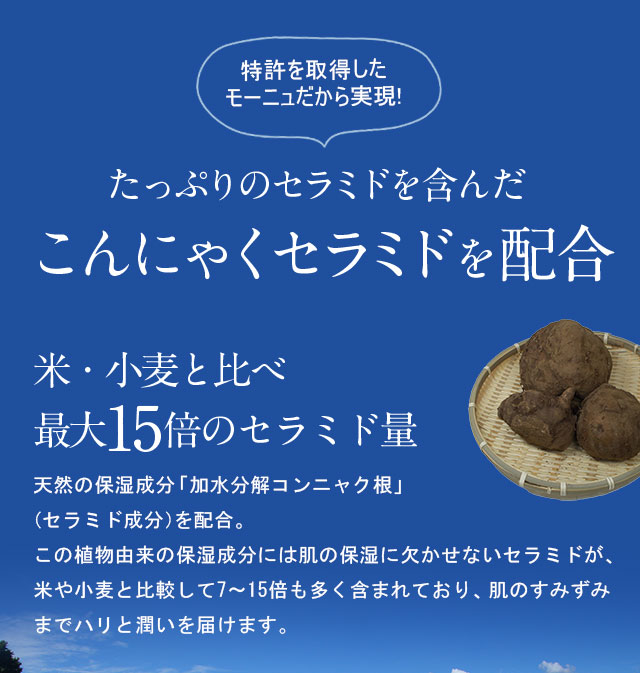 加水分解こんにゃく根(こんにゃくセラミド)で特許を取得しています
