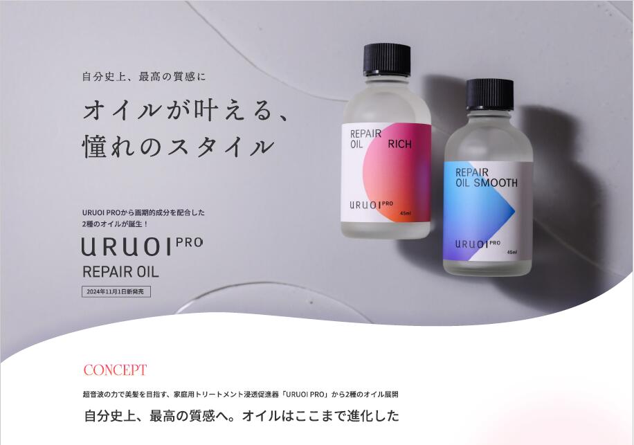 URUOIPRO 【毛髪内部まで補修する進化系ヘアオイル】ナノファイバー