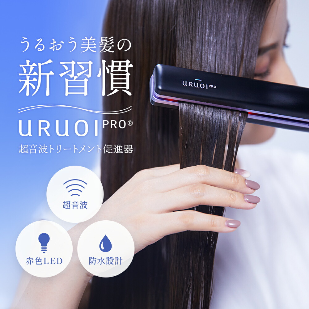 自社商品】 URUOIPRO＠ ウルオイプロ 超音波トリートメント浸透器