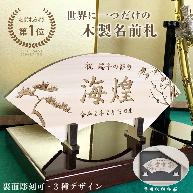 楽天市場】端午の節句 ヒノキの木製名前札《桐箱入り》送料無料出産