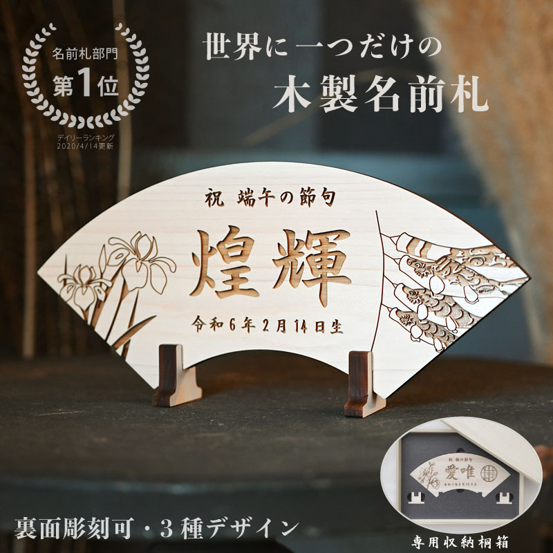 楽天市場】《まんまる名前札》 こどもの日 端午の節句 木製 札