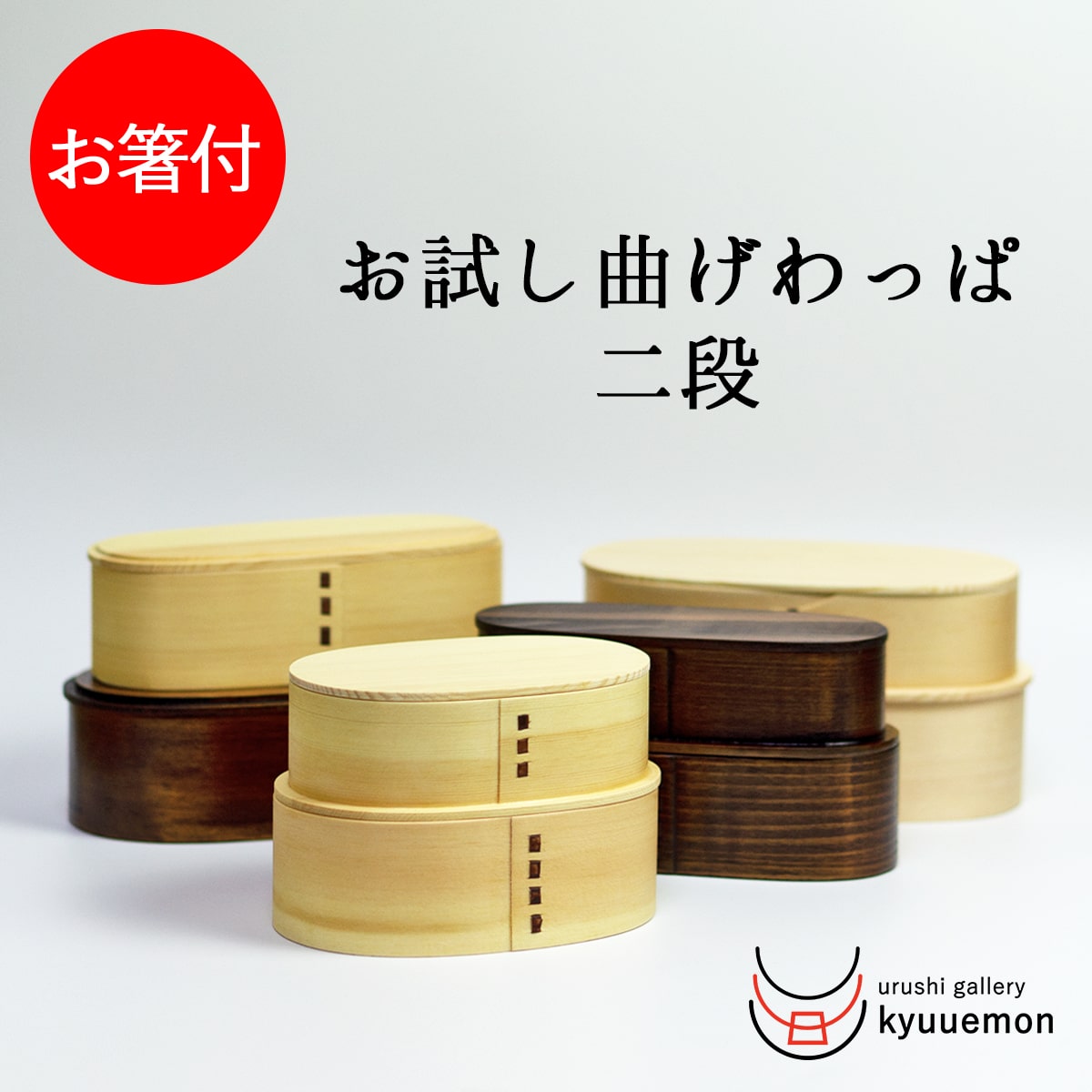 楽天市場】サイズが選べる！ 弁当箱 お試し曲げわっぱ （お箸付き） 福袋 アウトレット 百貨店 お弁当箱 ふた 蓋 特大 スリム 大容量 保温 大人  ランチボックス 漆塗り 送料無料 男子 女子 1段 抗菌 コロナ 在庫処分 訳あり お得 激安 人気 定番 : うるしギャラリー久右衛門
