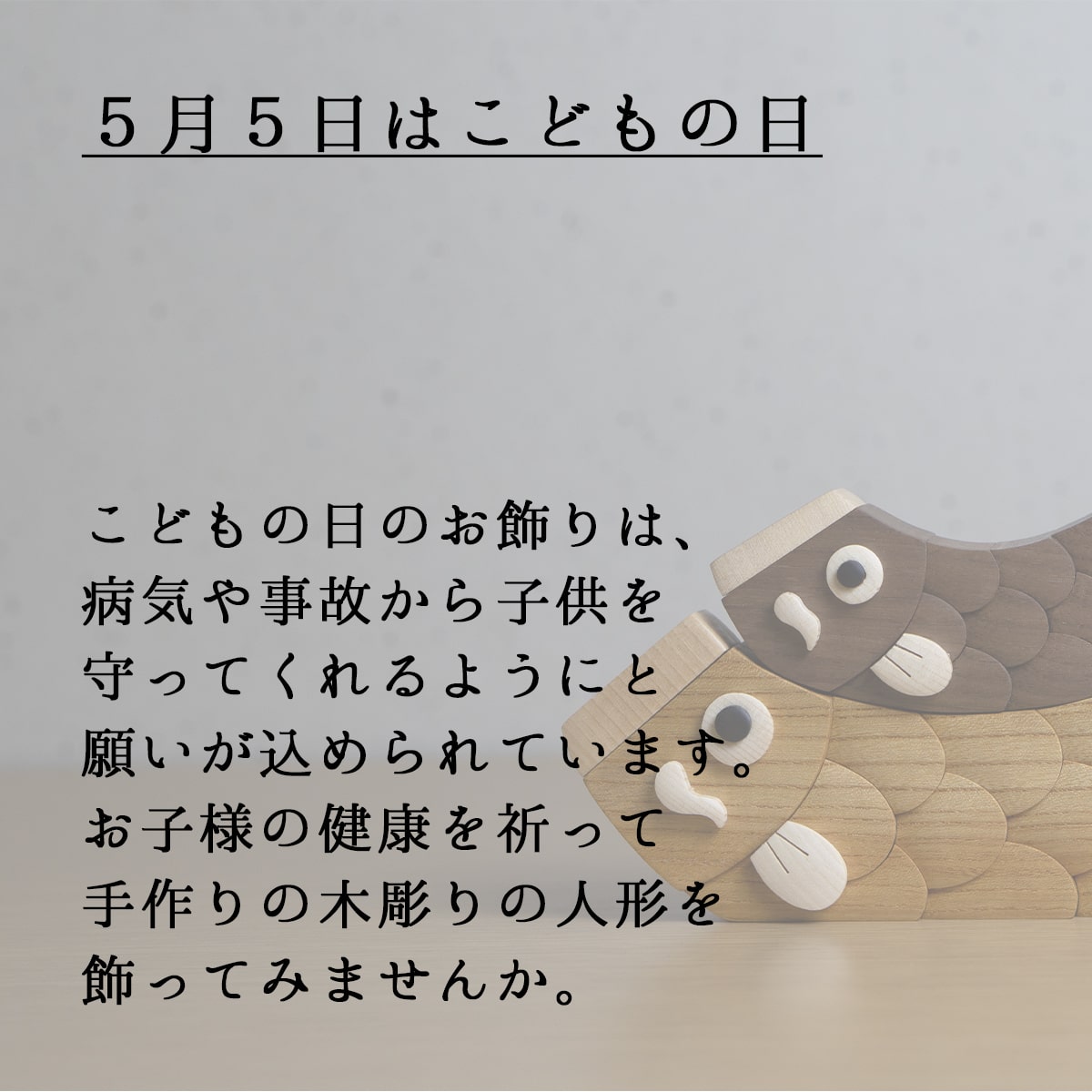 楽天市場 片付け楽ちん 親子こいのぼり コンパクト おしゃれ 室内 鯉のぼり 木製 単品 オシャレ お洒落 玄関 リビング ミニチュア 木製 木彫り 五月人形 コンパクト 子供の日 初節句 男の子 卓上 うるしギャラリー久右衛門